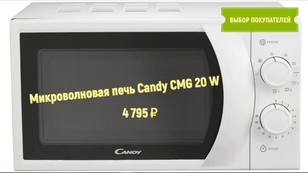микроволновая печь Candy CMG 20 W5
